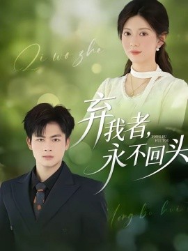 弃我者，永不回头（52集）陆飞＆孙鑫 (2026)-58创客