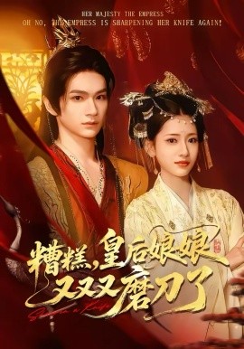 糟糕，皇后娘娘又又又磨刀了（100集）郭佳乐＆汪巧 (2026)-58创客