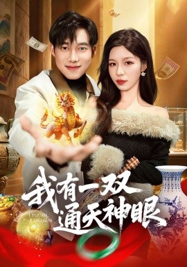 我有一双通天神眼（133集）王大钱&朱佳琪 (2026)-58创客