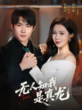 无人知我是真龙（57集）李俊良＆祝昕愿 (2026)-58创客