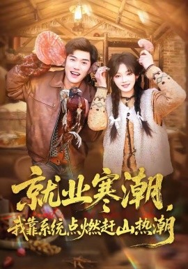 就业寒潮，我靠系统点燃赶山热潮（72集）李彦波&彭洋洋 (2026)-58创客