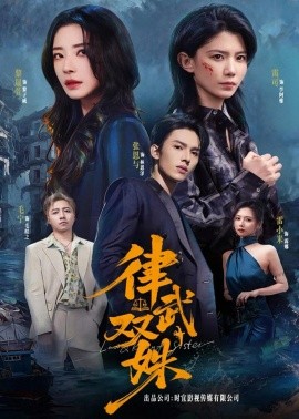 律武双姝（70集）黎晟萱＆霄可 (2026)-58创客