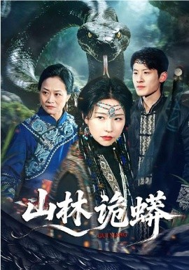山林诡蟒（69集）袁宁&付政 (2026)-58创客