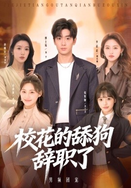校花的舔狗辞职了（66集）郭士琛＆张紫璇 (2026)-58创客