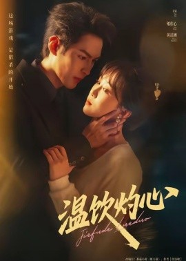 温饮灼心（75集）黄靖洲＆郇依心 (2026)-58创客