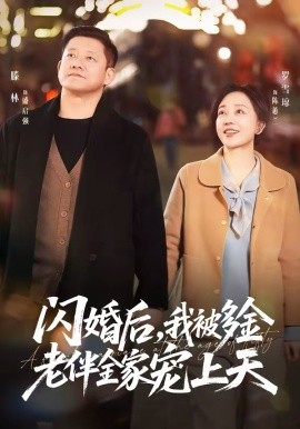 闪婚后，我被多金老伴全家宠上天（60集）滕林＆罗雪琼 (2026)-58创客