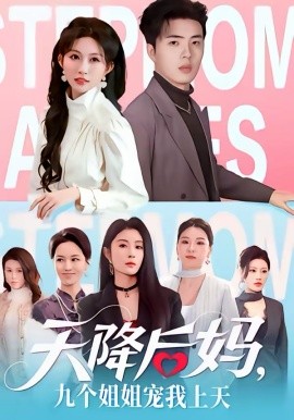 天降后妈，九个姐姐宠我上天（70集）郑铂瀚＆宋佳音 (2026)-58创客