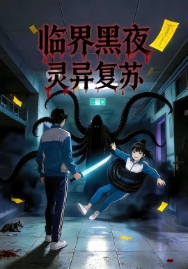 临界黑夜：灵异复苏（61集）漫剧 (2026)-58创客