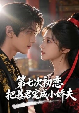第七次初恋，把暴君宠成小娇夫（60集）AI短剧 (2026)-58创客