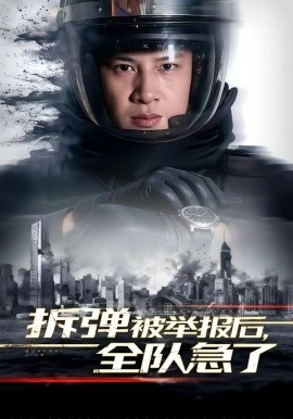 拆弹被举报后，全队急了（50集）彭凌＆邰靖懿 (2026)-58创客