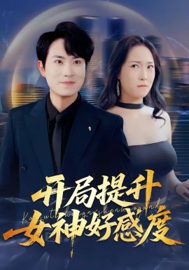 开局提升女神好感度（94集）张耀玮＆王小野 (2026)-58创客