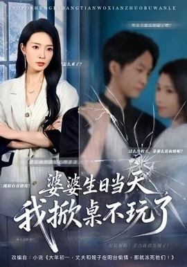 婆婆生日当天,我掀桌不玩了(60集)罗茂阳&李芮峤 (2026)-58创客