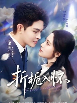 折栀入怀（82集）王朝阳＆刘昱辰 (2026)-58创客