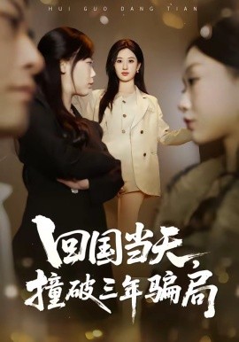 回国当天，撞破三年骗局（38集）刘英子&曾澄&刘诗雅 (2026)-58创客