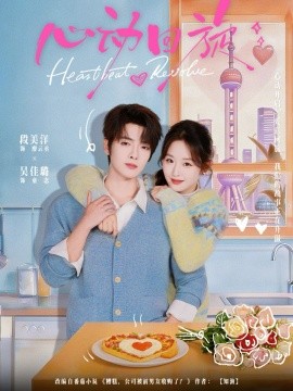 心动回旋（80集）段美洋＆吴佳璐 (2026)-58创客