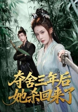 夺舍三年后她杀回来了(70集)蔡明哲&娄宇瑶 (2026)-58创客