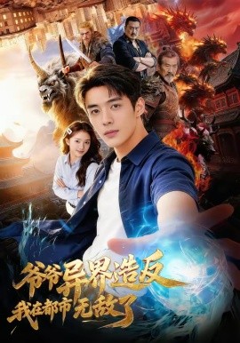 爷爷异界造反我在都市无敌了（64集）AI短剧 (2026)-58创客