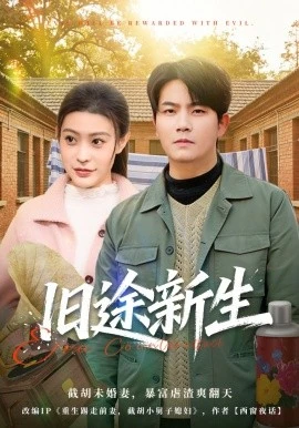 旧途新生(80集)车彦坤&郭田田 (2026)-58创客