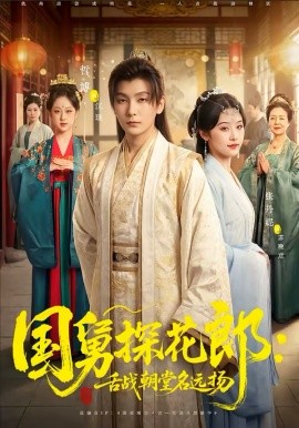 国舅探花郎：舌战朝堂名远扬（81集）哲博＆张凡妮 (2026)-58创客