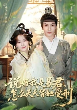 说好我是暴君,怎么天天替她受刑(73集)胡家豪&王燕飞 (2026)-58创客