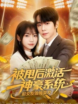 被甩后激活神豪系统，前女友追悔莫及（81集）冯青青＆钟政 (2026)-58创客