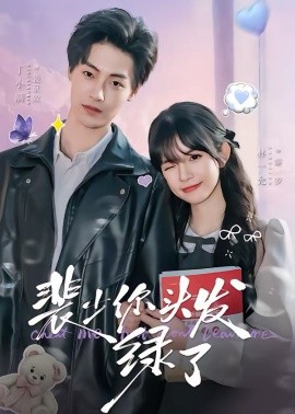 裴少你头发绿了（80集）丁小满＆林一允 (2026)-58创客