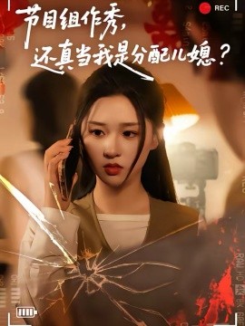 节目组作秀，还真当我是分配儿媳（77集）高悦云＆魏依珂 (2026)-58创客