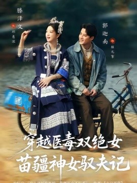 八零辣妻，苗疆圣女不好惹＆穿越医毒双绝女：苗疆神女驭夫记（82集）郭迦南＆滕泽文 (2026)-58创客