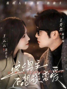 这个男主不想谈恋爱（60集）王奕然＆王云云 (2026)-58创客