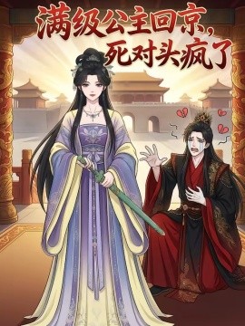满级公主回京，死对头疯了（29集）漫剧 (2026)-58创客
