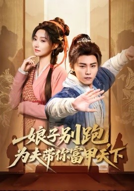 娘子别跑，为夫带你富甲天下（90集）张元帅＆冯艺然 (2026)-58创客