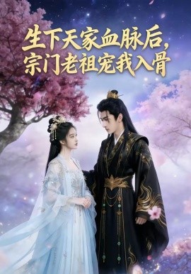 生下天家血脉后，宗门老祖宠我入骨（80集）AI短剧 (2026)-58创客
