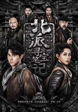 北派寻宝笔记（62集）丁知＆郭茗苑 (2026)-58创客