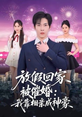 放假回家被催婚：我靠相亲成神豪（80集）张禹麟＆鹿瑶 (2026)-58创客