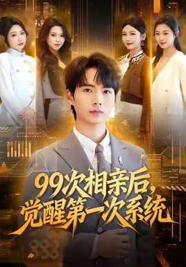 99次相亲后，觉醒第一次系统（79集）静允&蔡中原 (2026)-58创客