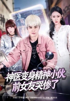 神医变身精神小伙,前女友哭惨了(85集)刘昂&刘爽 (2026)-58创客