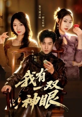 我有一双神眼(70集)鸟木&叶苗苗 (2026)-58创客