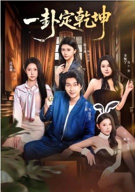 一卦定乾坤（80集）张瑜娜&李云鹏 (2026)-58创客