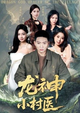 龙神小村医（80集）霍文琦&李林暄 (2026)-58创客