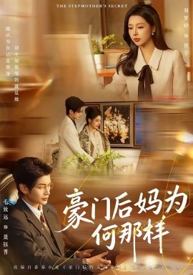 豪门后妈为何那样（80集）毛致远＆刘梦婷 (2026)-58创客