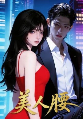 美人腰（29集）AI短剧 (2026)-58创客