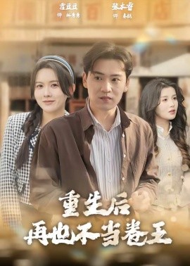 重生后再也不当卷王（80集）张本睿＆霍豆豆 (2026)-58创客