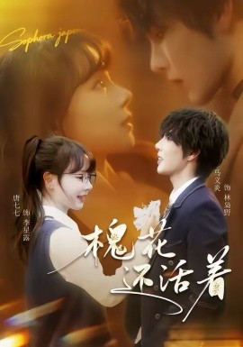 槐花还活着（70集）马义炎＆唐七七 (2026)-58创客