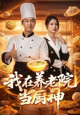我在养老院当厨神（65集）马聪＆黄殷祺 (2026)-58创客