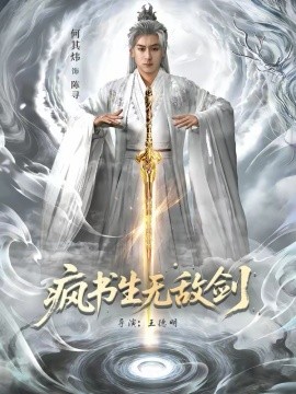 疯书生无敌剑（82集）何其炜＆安嘉欣 (2026)-58创客