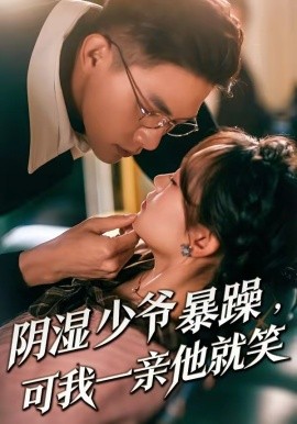 少爷暴躁，可我一亲他就笑＆阴湿少爷暴躁，可我一亲他就笑（82集）朱信宗＆张晓宇 (2026)-58创客