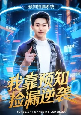 我靠预知捡漏逆袭（45集）安雨森&常笑 (2026)-58创客