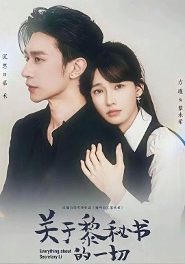关于黎秘书的一切（60集）沉思＆方瑾 (2026)-58创客
