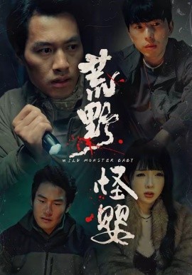 荒野怪婴（35集）刘文萧&鄢子纶 (2026)-58创客