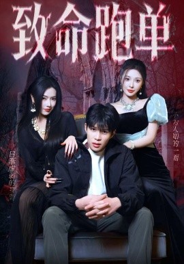 致命跑单（62集）李瞳潼&辛润茜 (2026)-58创客